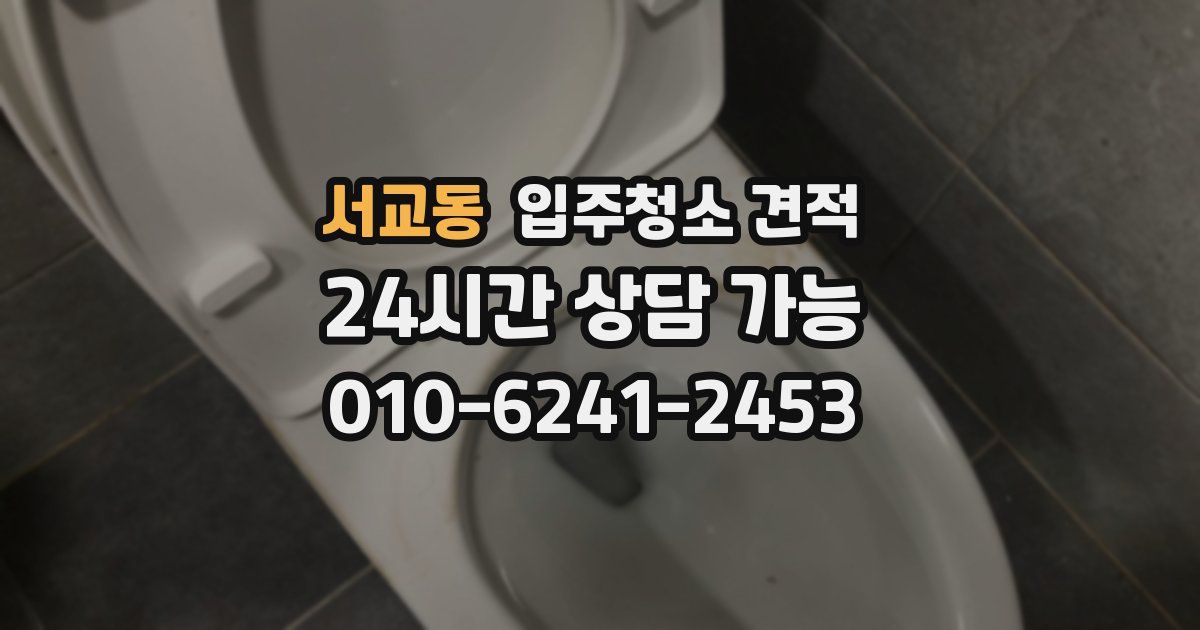 서교동 입주청소 견적