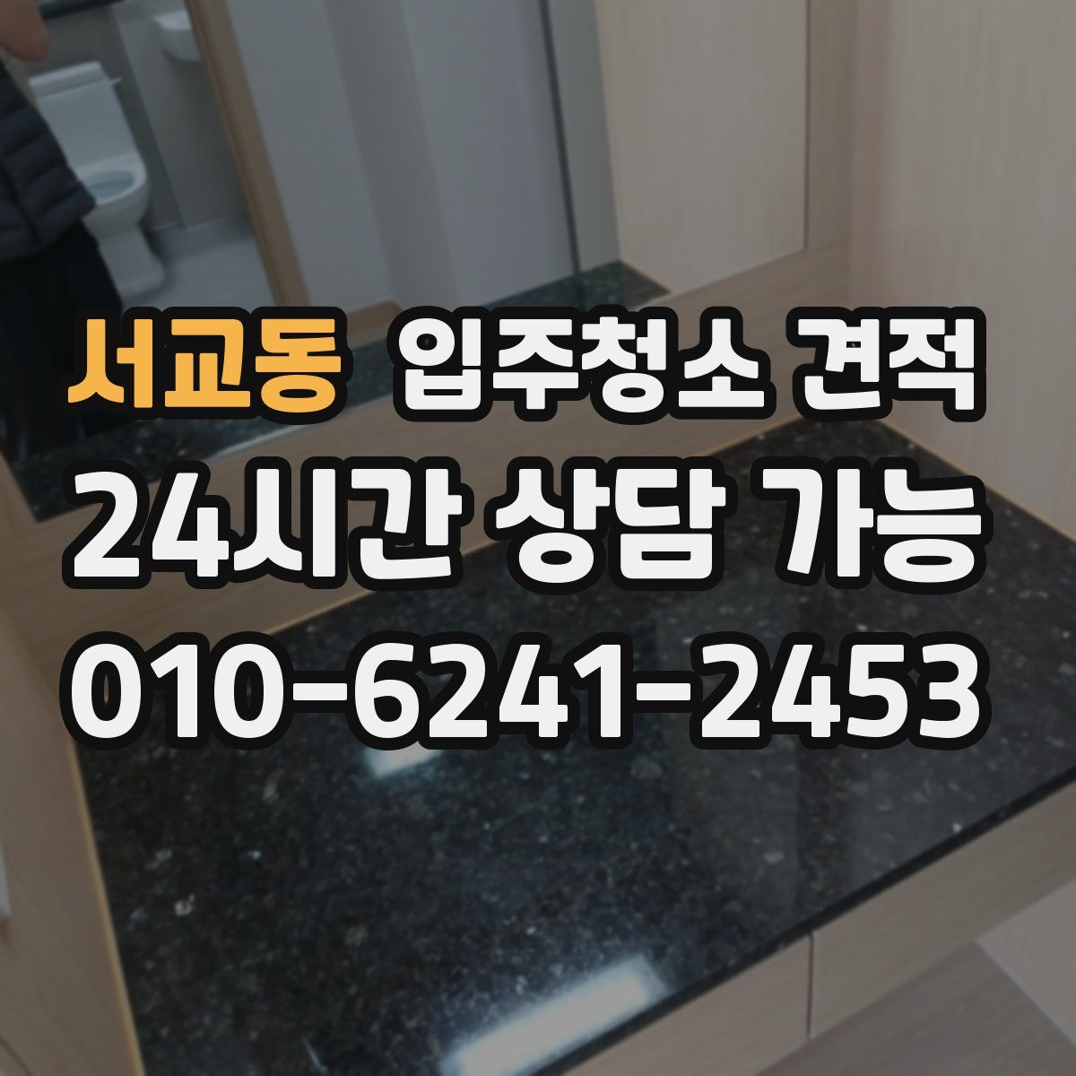 서교동 입주청소 견적