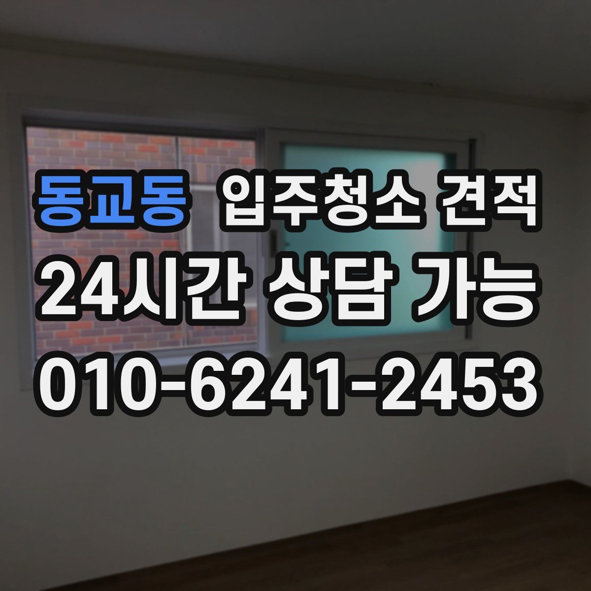 동교동 입주청소 견적