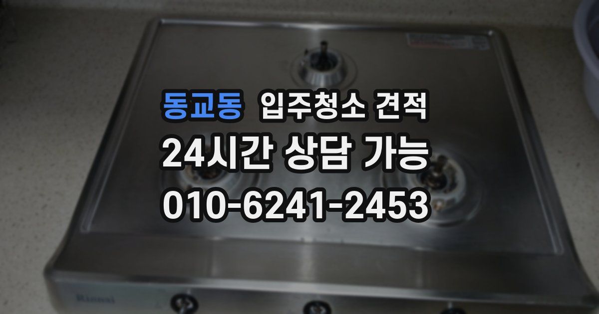 동교동 입주청소 견적