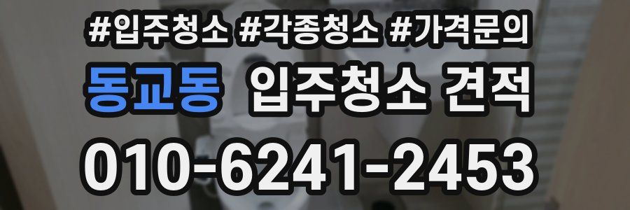 동교동 입주청소 견적