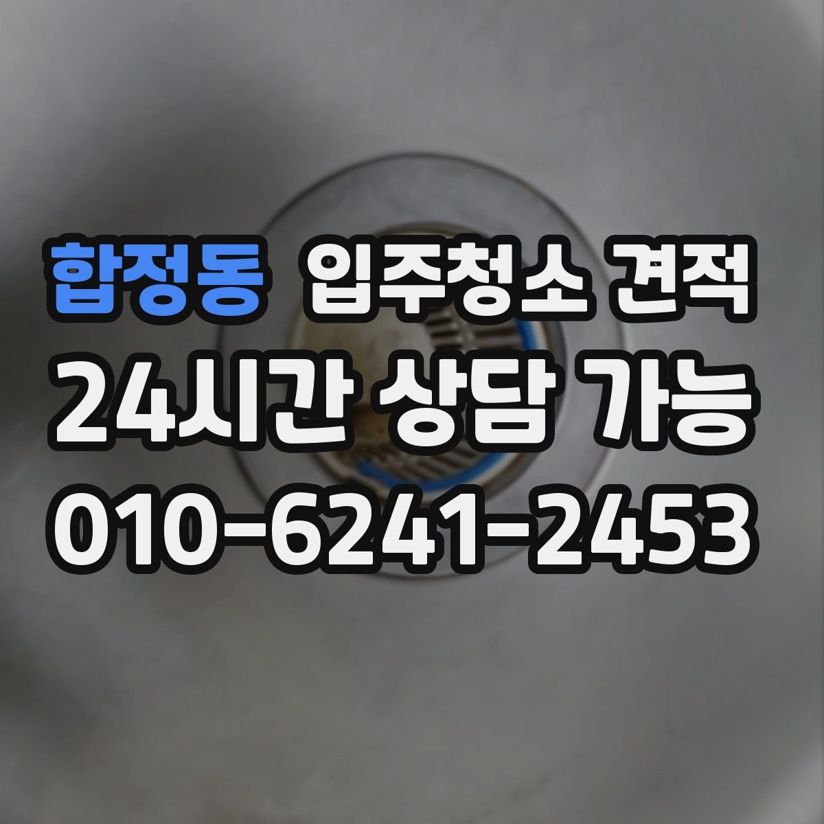 합정동 입주청소 견적