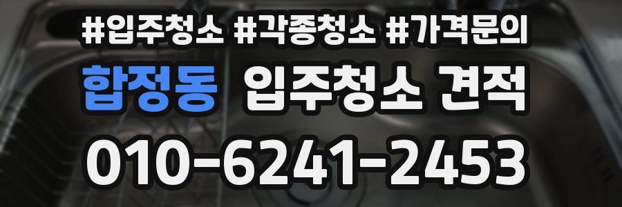 합정동 입주청소 견적