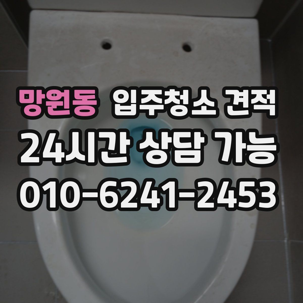 망원동 입주청소 견적 요청 후 응답이 늦어질 때 살펴볼 점