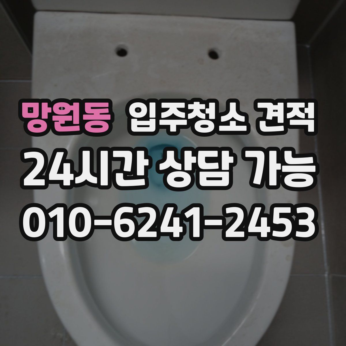 망원동 입주청소 견적