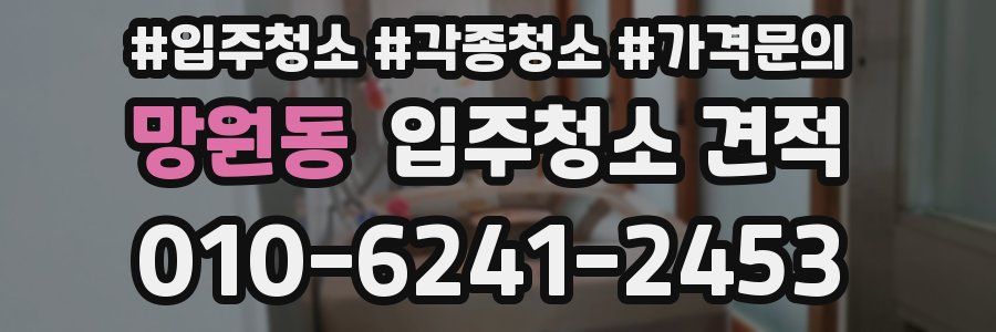 망원동 입주청소 견적