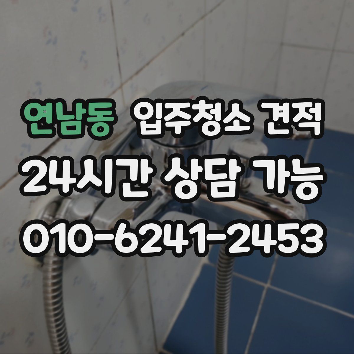 연남동 입주청소 견적