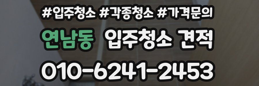 연남동 입주청소 견적