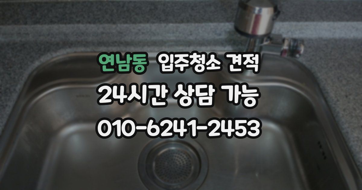 연남동 입주청소 견적