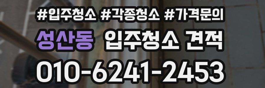 성산동 입주청소 견적