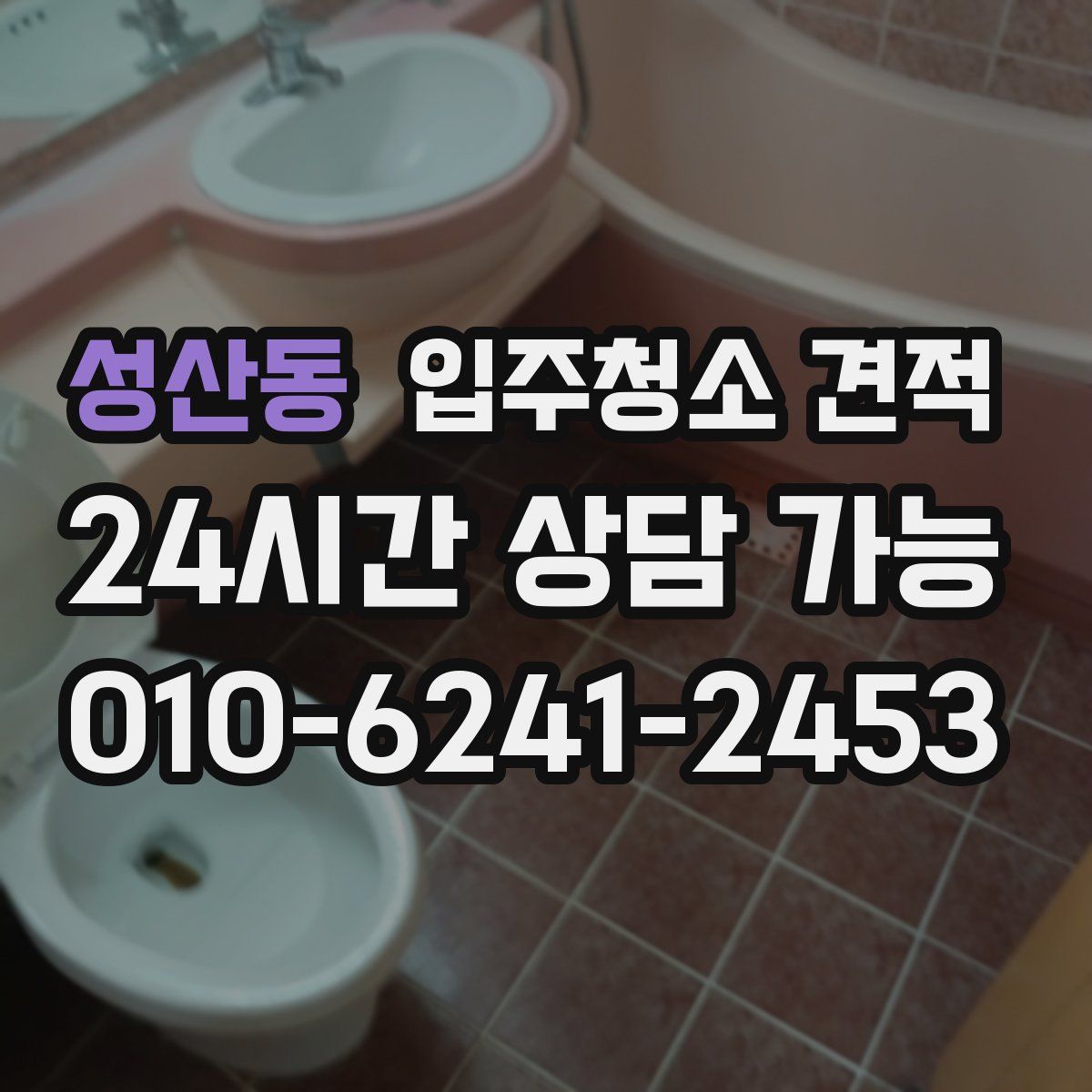 성산동 입주청소 견적