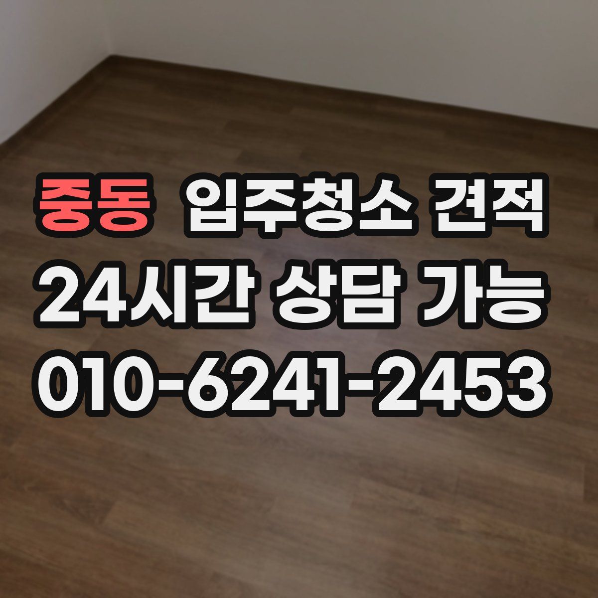중동 입주청소 견적