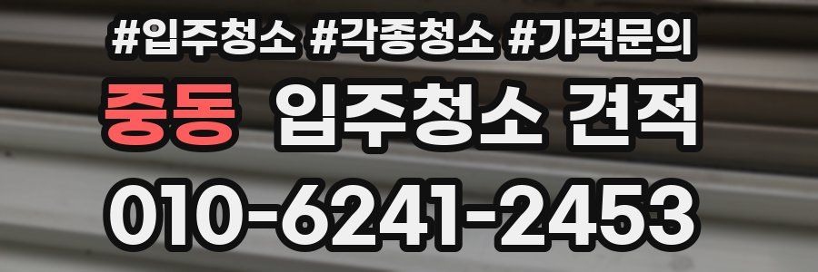 중동 입주청소 견적