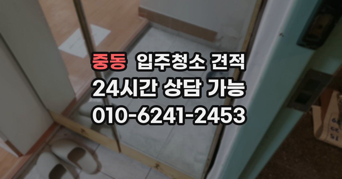 중동 입주청소 견적