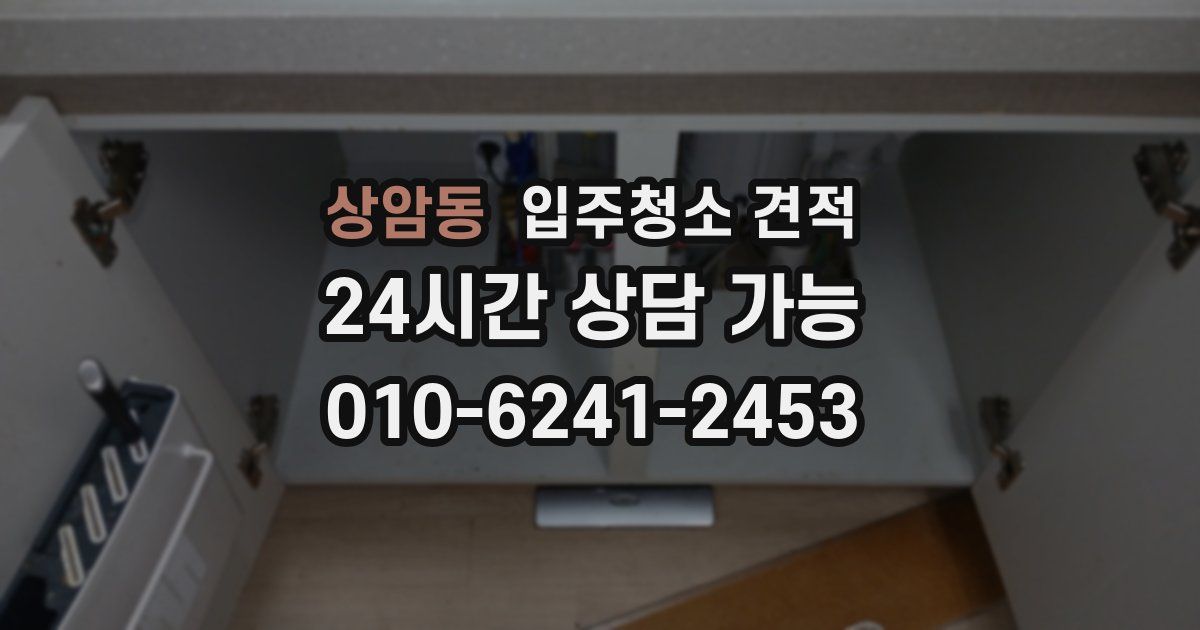 상암동 입주청소 견적