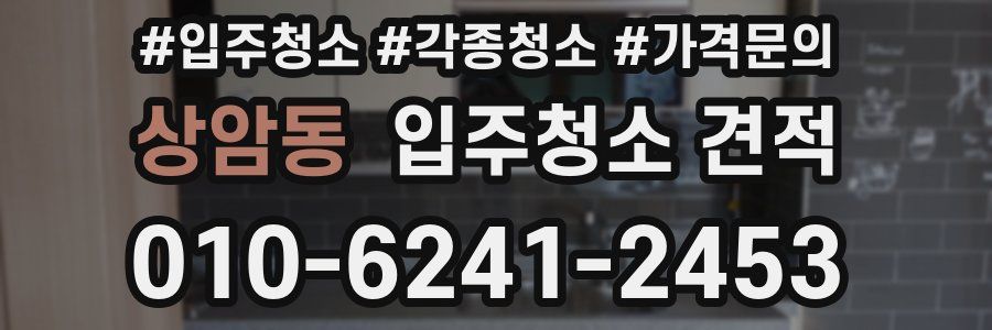 상암동 입주청소 견적