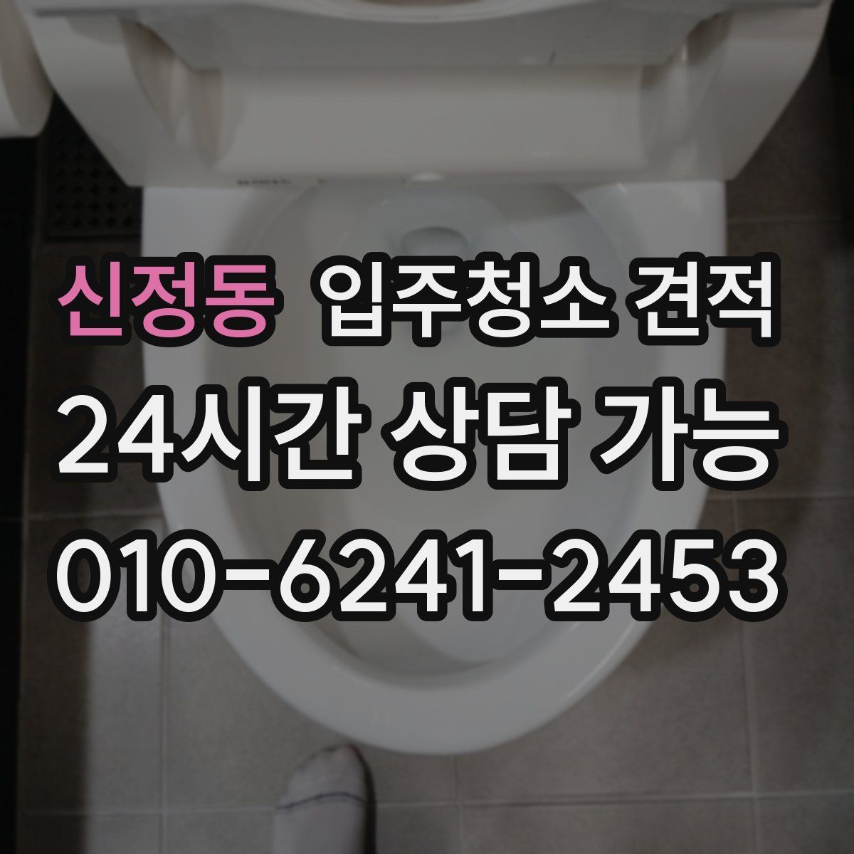 신정동 입주청소 견적