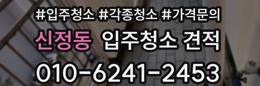 신정동 입주청소 견적