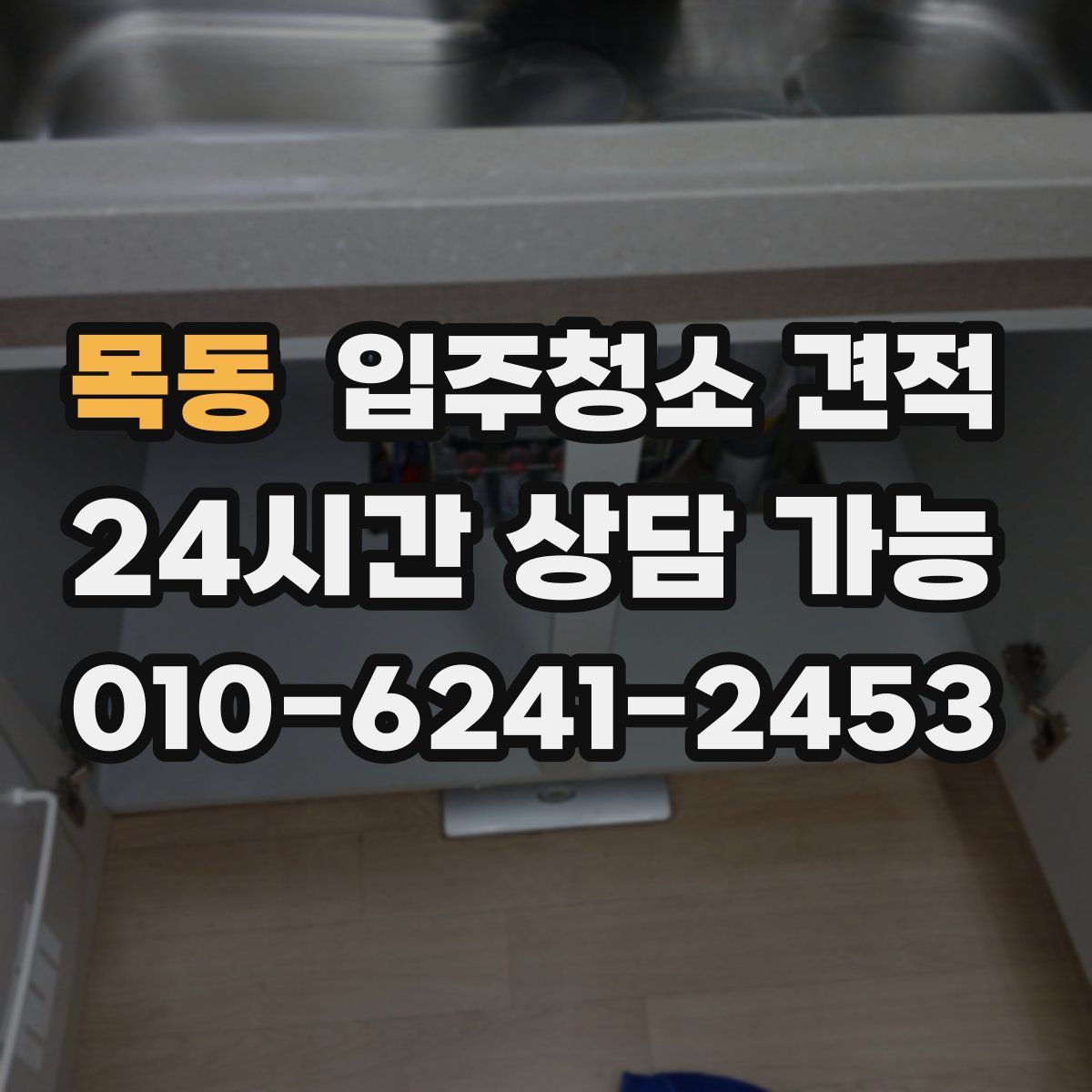목동 입주청소 견적
