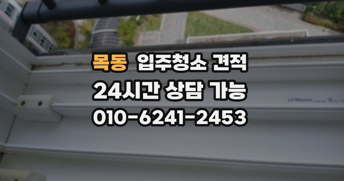 목동 입주청소 견적