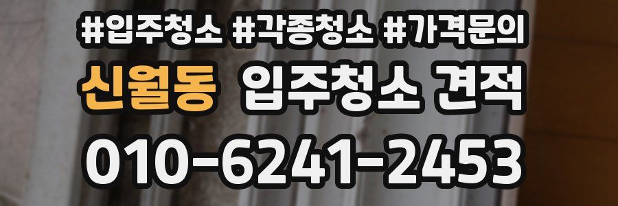신월동 입주청소 견적