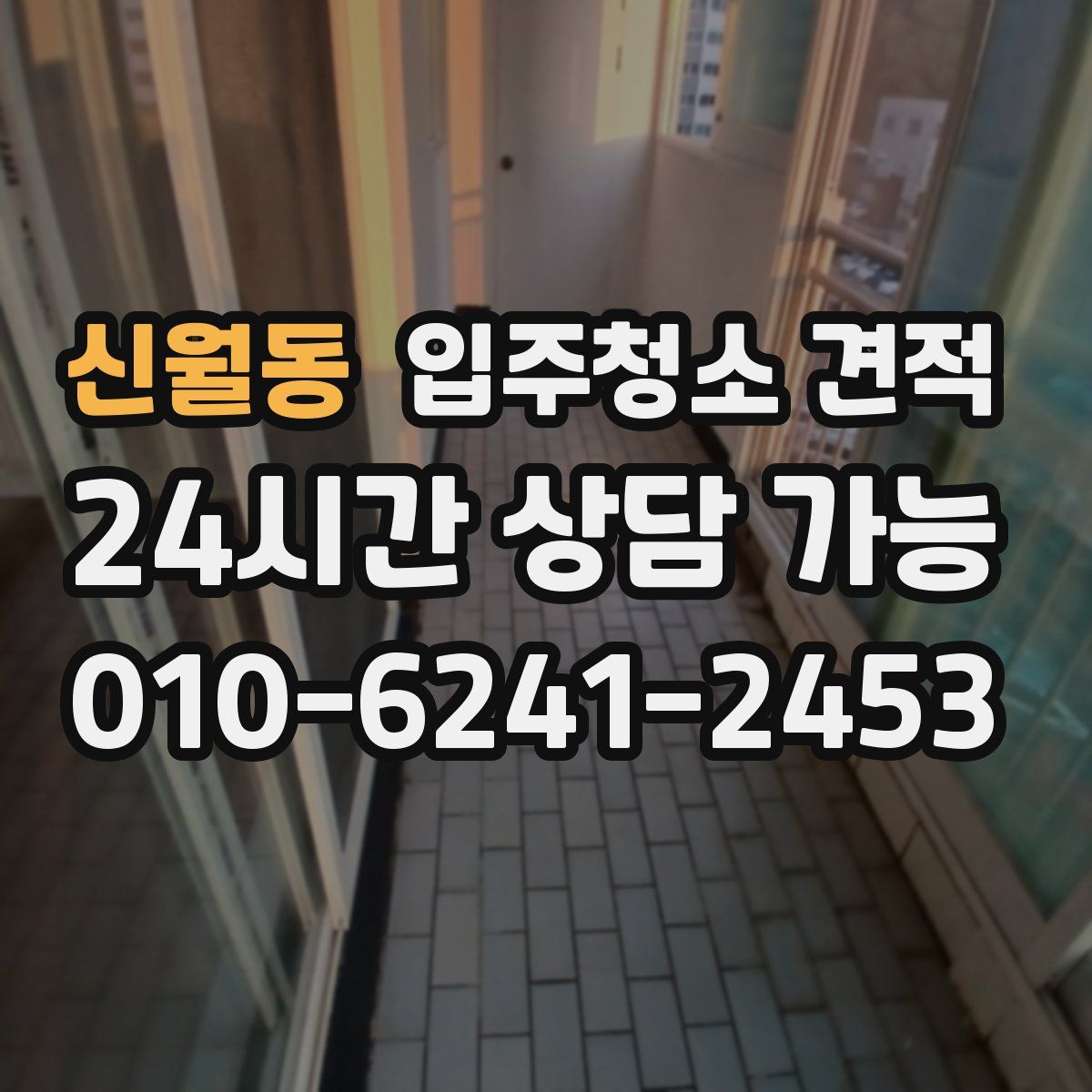신월동 입주청소 견적