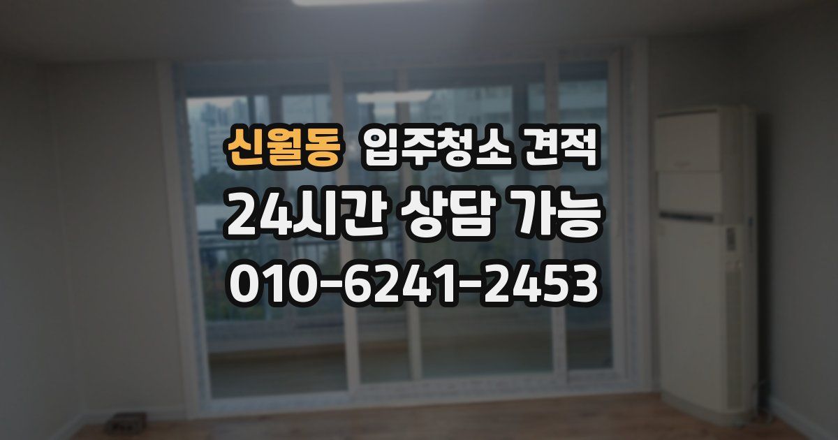 신월동 입주청소 견적
