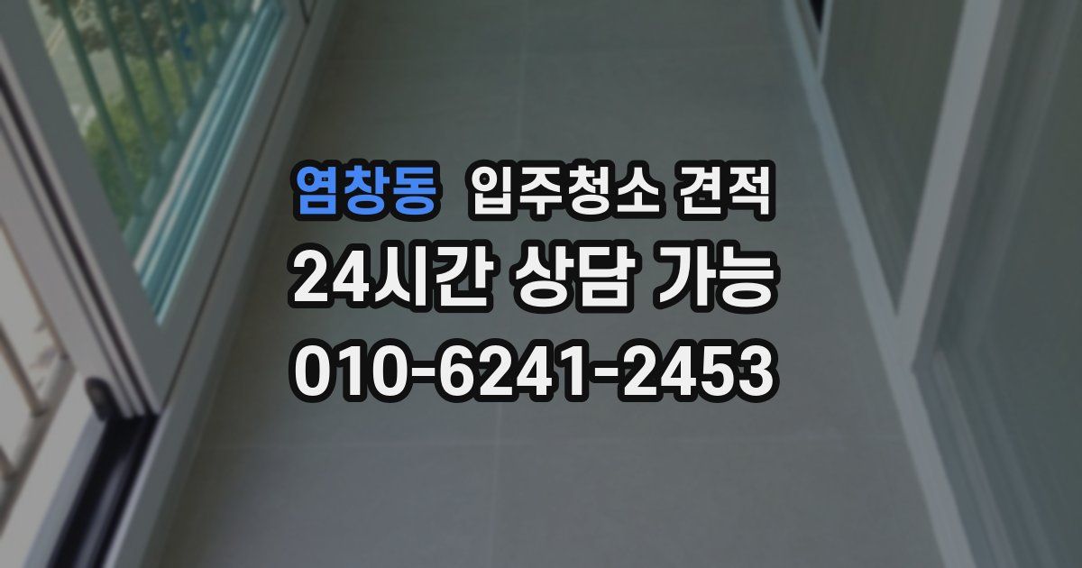 염창동 입주청소 견적