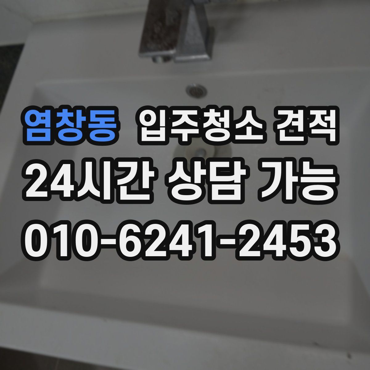 염창동 입주청소 견적
