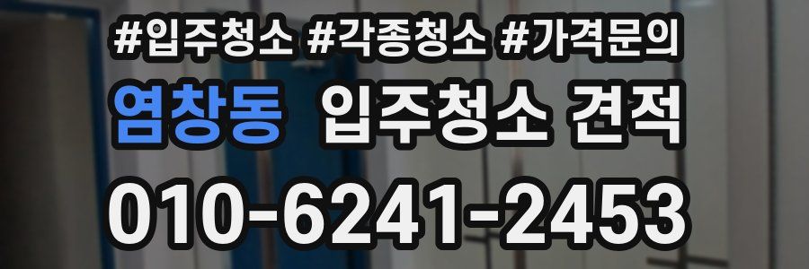 염창동 입주청소 견적