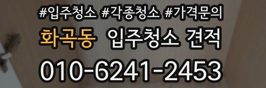 화곡동 입주청소 견적