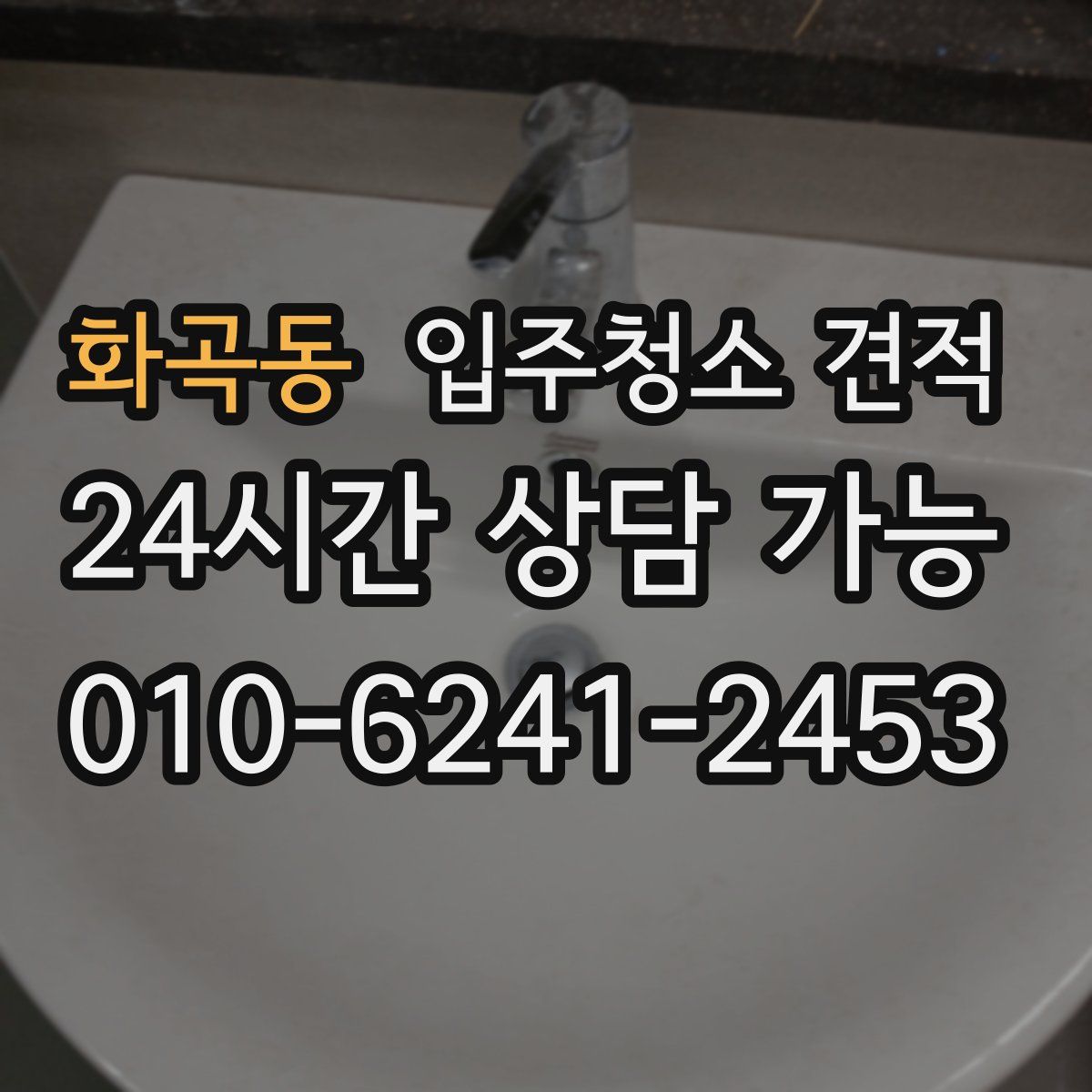 화곡동 입주청소 견적