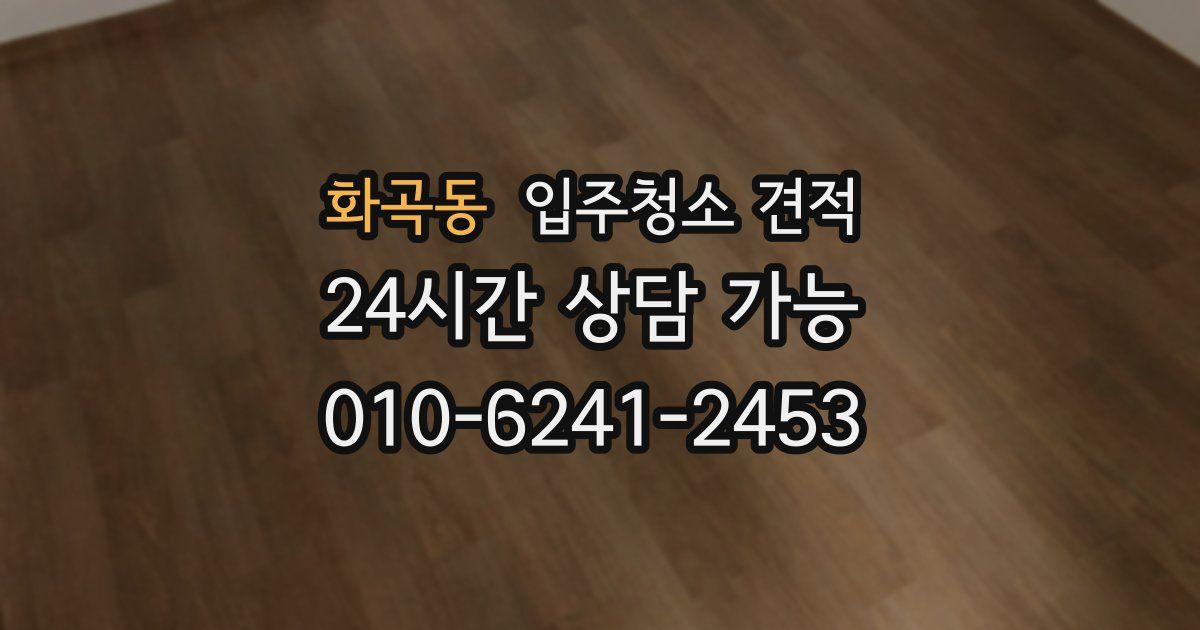 화곡동 입주청소 견적