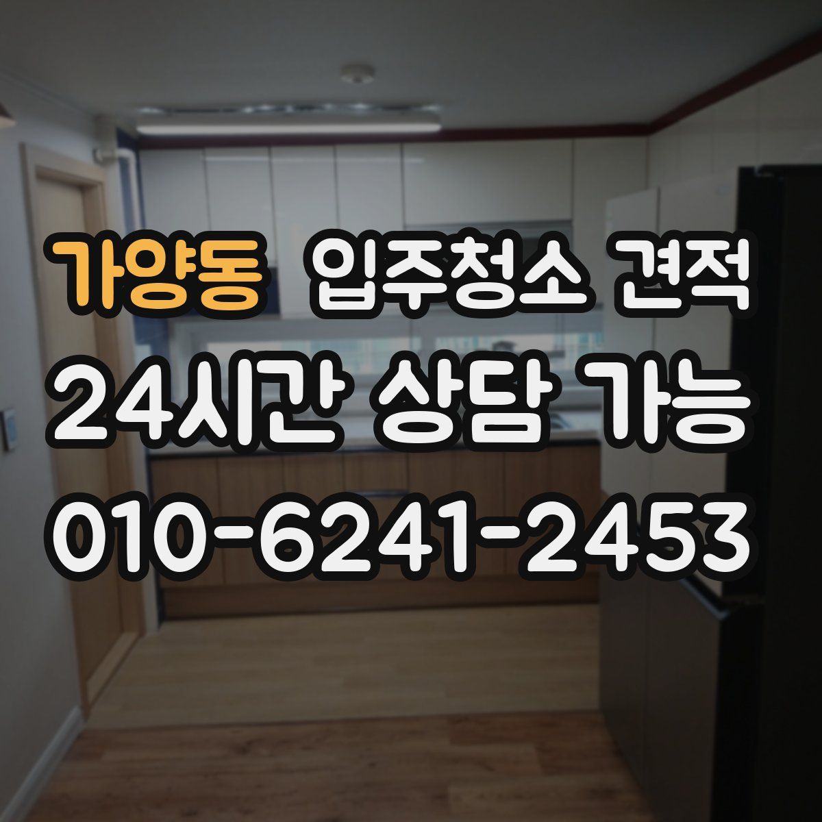 가양동 입주청소 견적