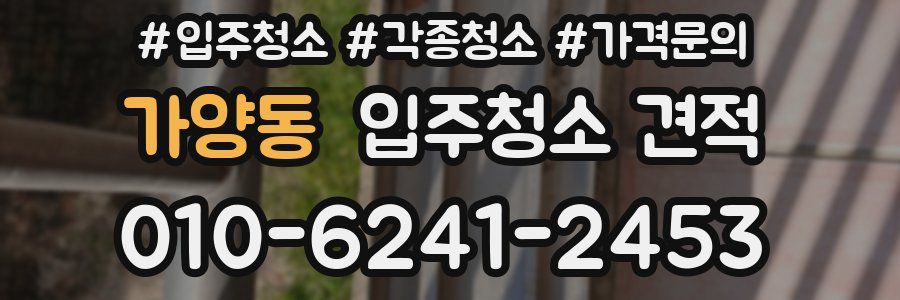 가양동 입주청소 견적