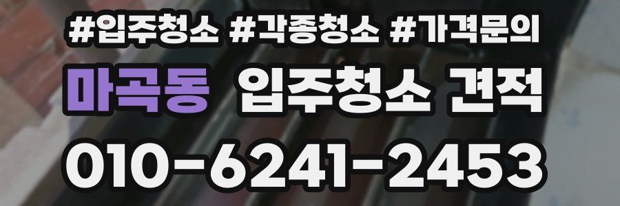 마곡동 입주청소 견적