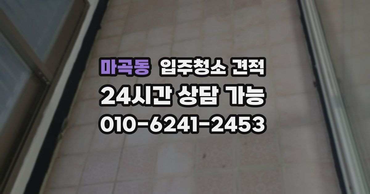 마곡동 입주청소 견적