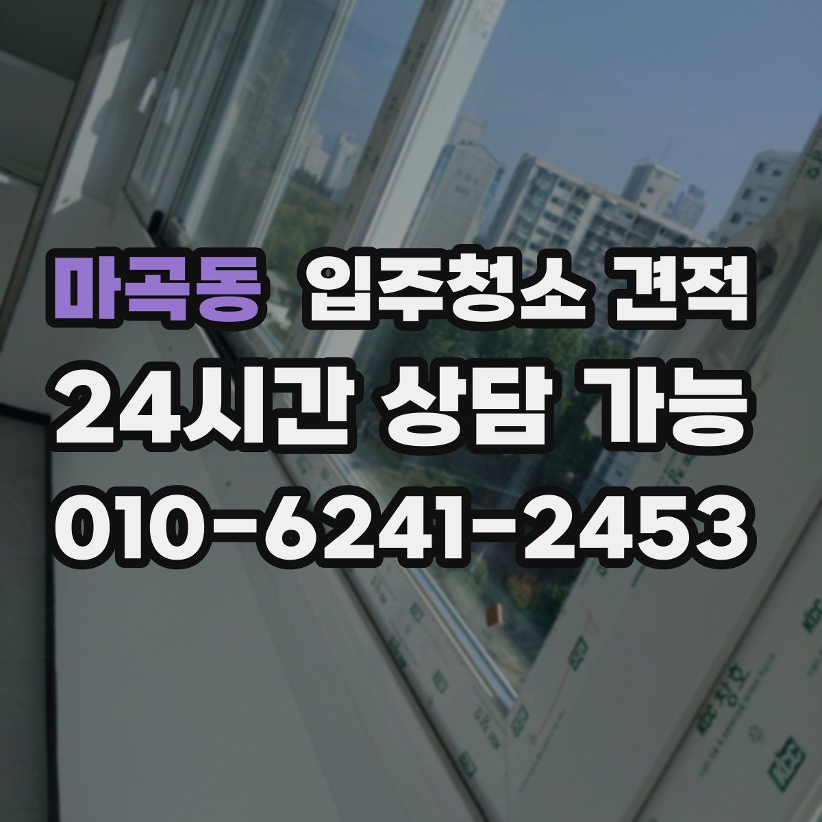 마곡동 입주청소 견적