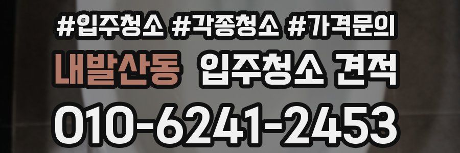 내발산동 입주청소 견적