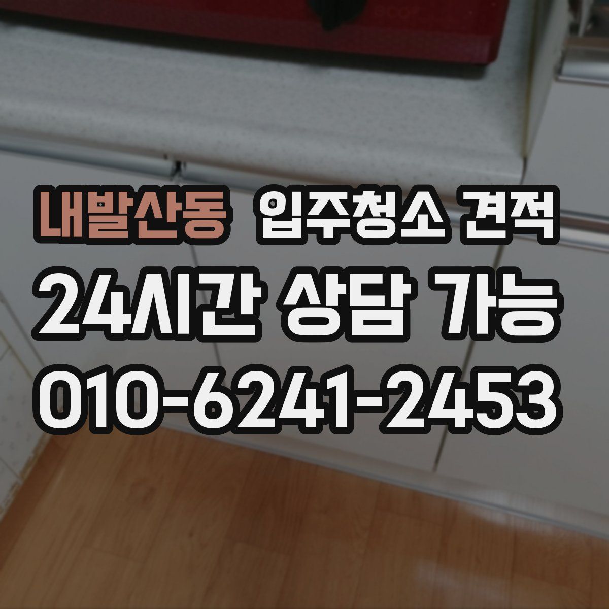 내발산동 입주청소 견적