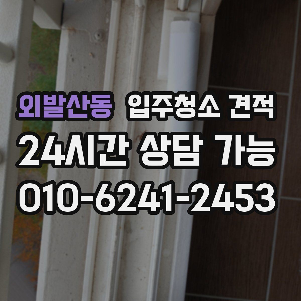 외발산동 입주청소 견적 상담에서 빠지기 쉬운 질문들