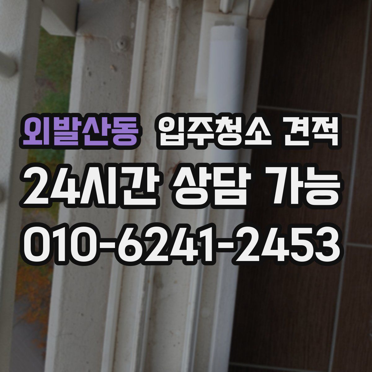 외발산동 입주청소 견적
