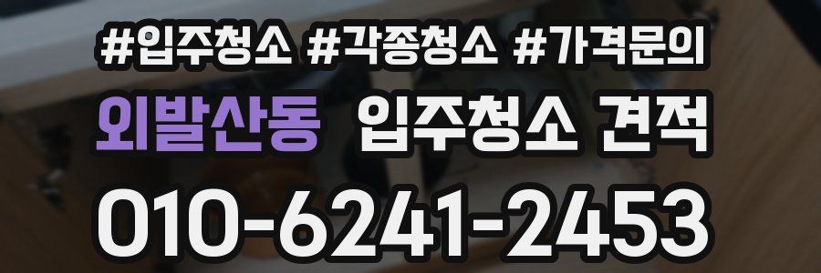 외발산동 입주청소 견적