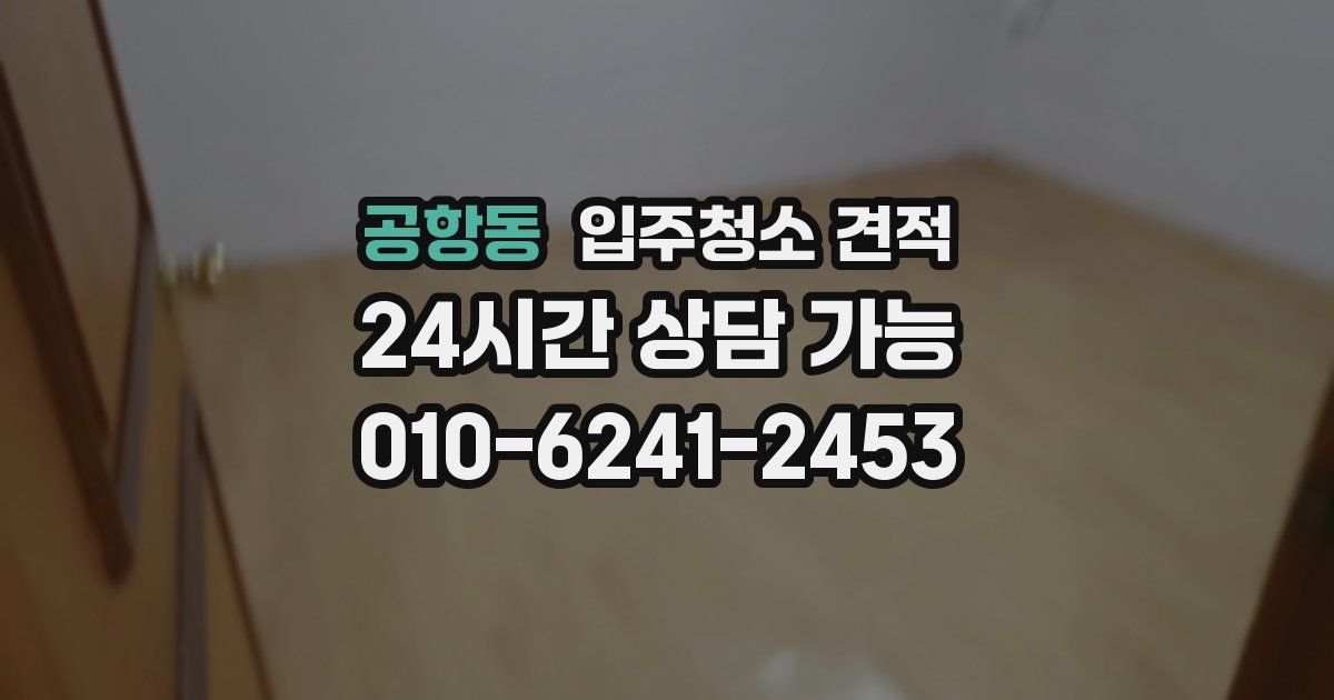 공항동 입주청소 견적