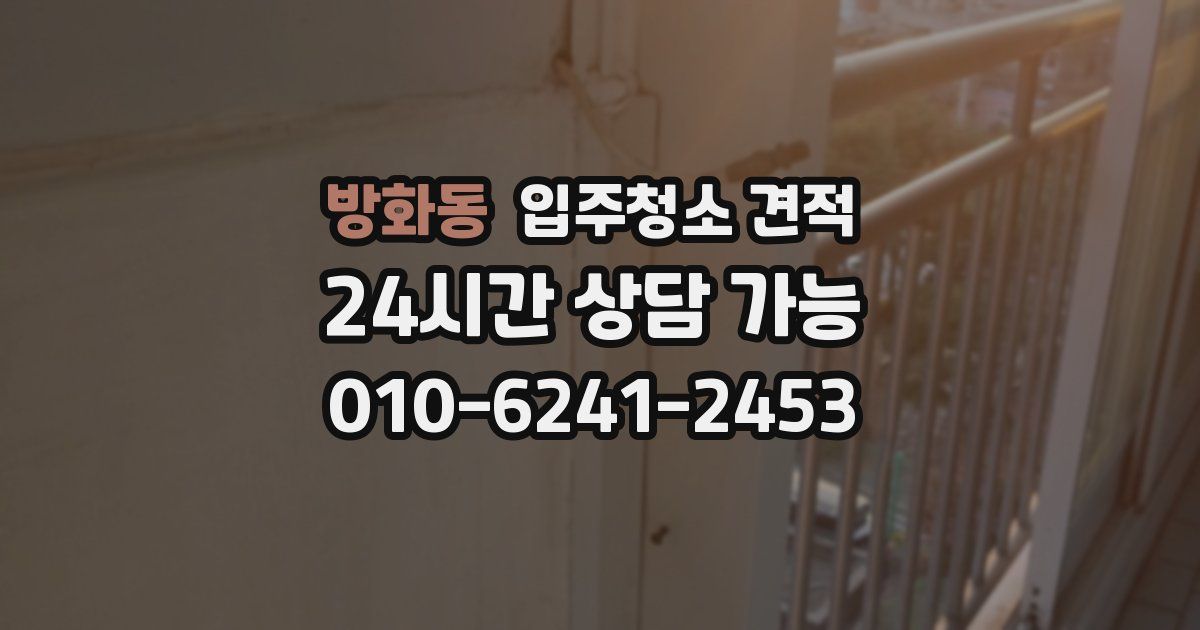방화동 입주청소 견적