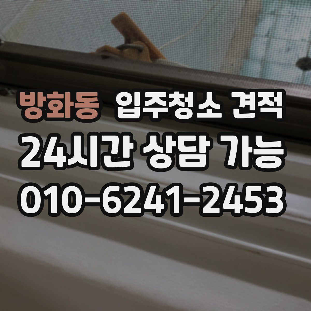방화동 입주청소 견적