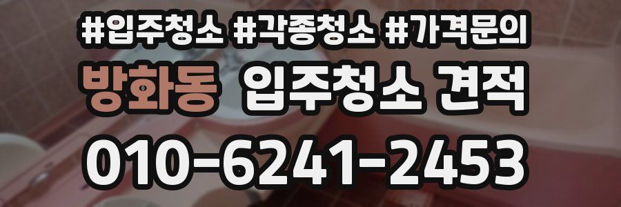 방화동 입주청소 견적