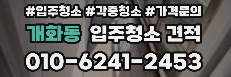 개화동 입주청소 견적