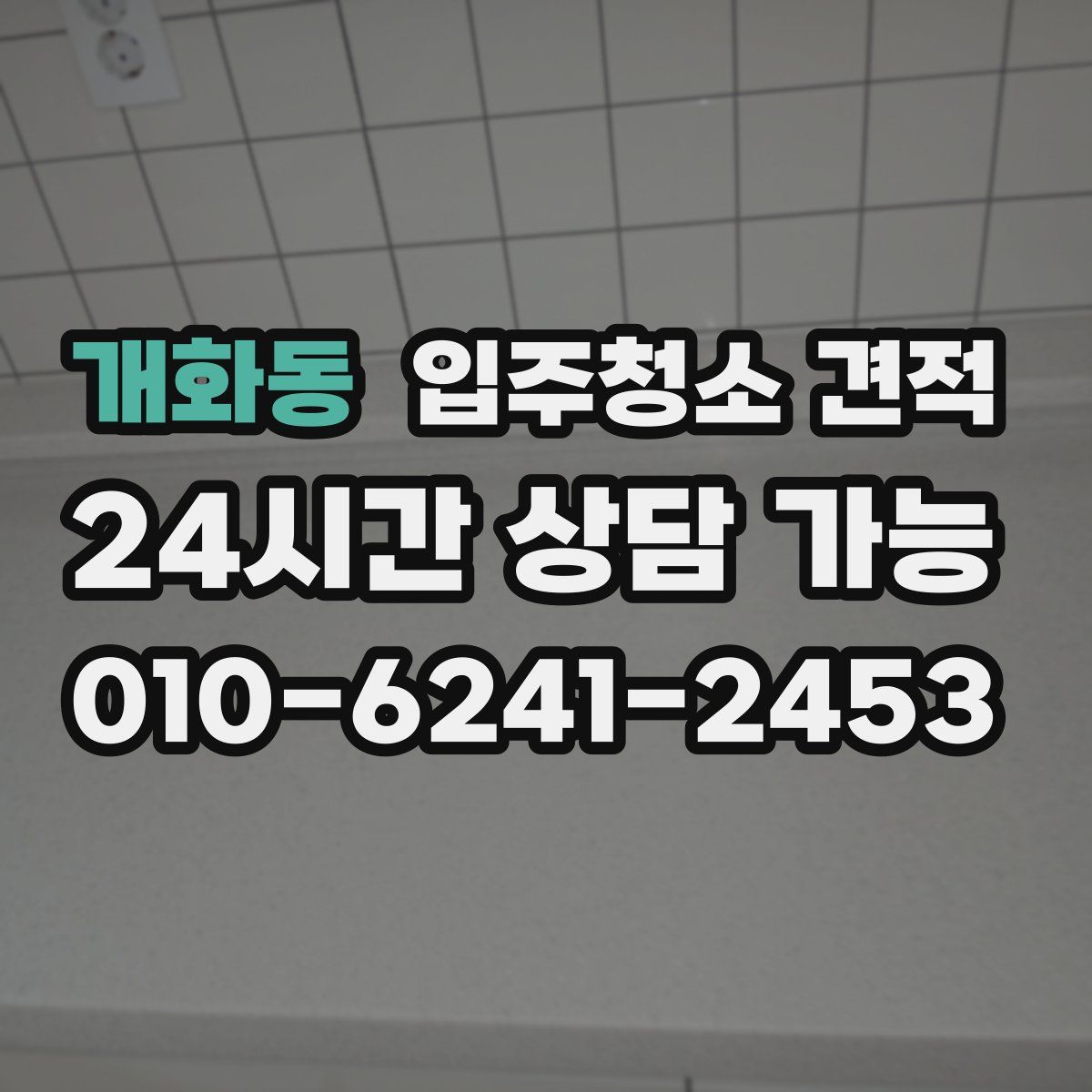 개화동 입주청소 견적