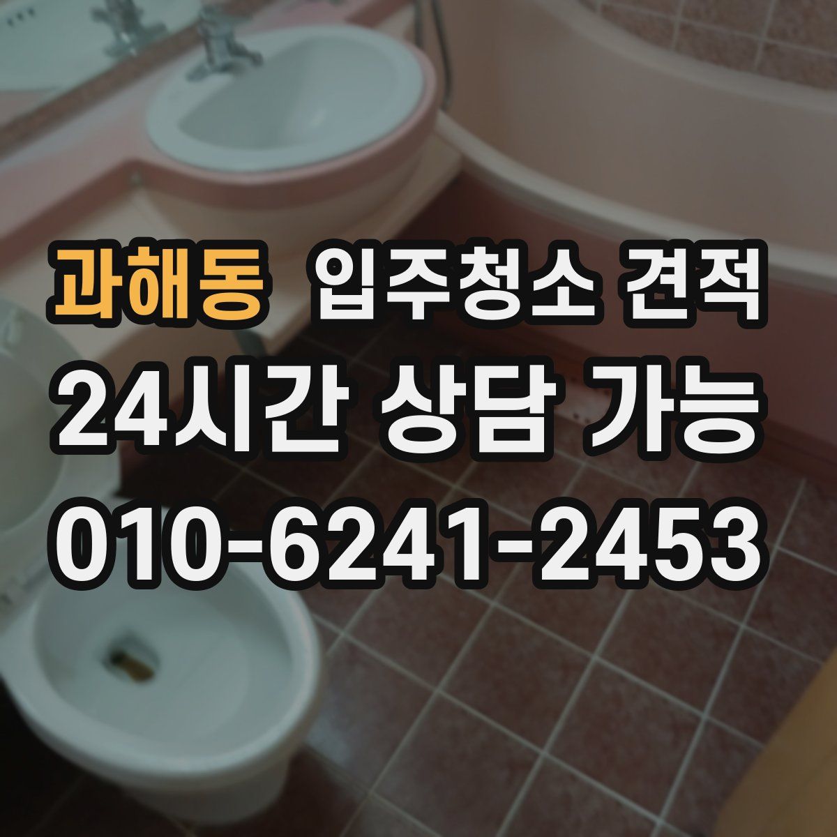 과해동 입주청소 견적